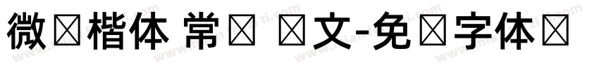 微软楷体 常规 韩文字体转换